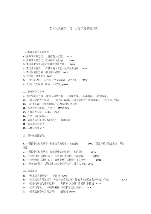 李可及火神派、气一元论学习书籍列表