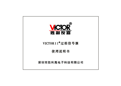 VICTOR11+_校准器使用说明书_中文