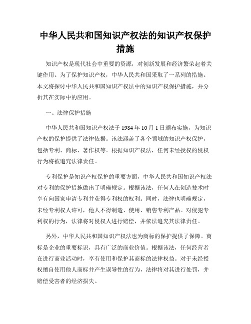 中华人民共和国知识产权法的知识产权保护措施