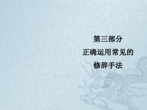 2020高考新课标语文艺考生冲刺复习课件：专题十 语言表达简明、连贯、得体、准确、鲜明、生动(共92张PPT)