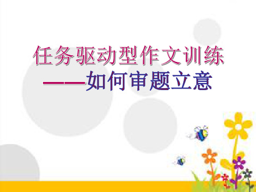 高中语文复习课件：任务驱动型作文——如何审题立意 (共46张PPT)