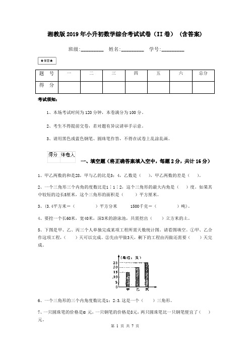 湘教版2019年小升初数学综合考试试卷(II卷) (含答案)