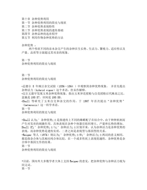 第十章杂种优势利用