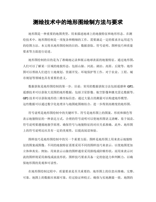 测绘技术中的地形图绘制方法与要求