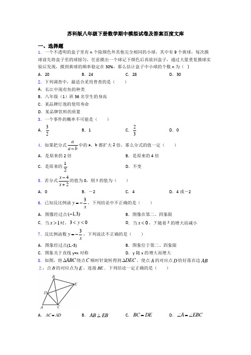 苏科版八年级下册数学期中模拟试卷及答案百度文库