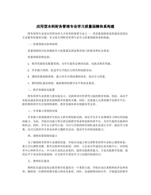 应用型本科财务管理专业学习质量保障体系构建