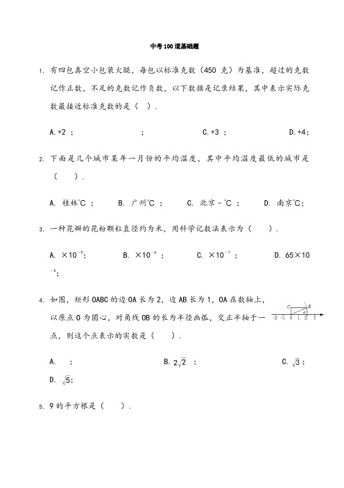 中考数学提分必做的100道基础题(已排版)