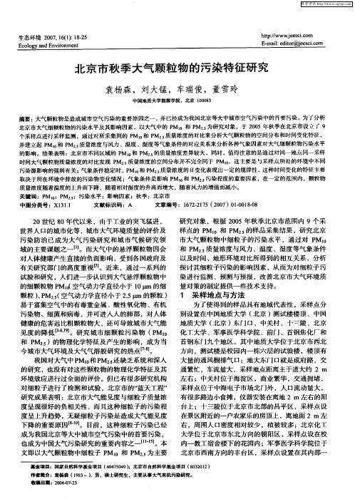 北京市秋季大气颗粒物的污染特征研究