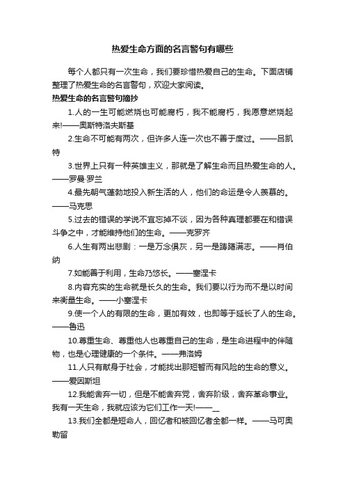 热爱生命方面的名言警句有哪些