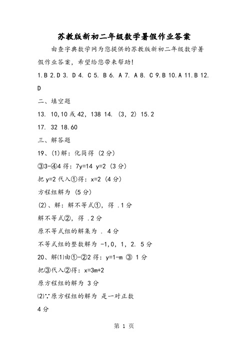 2019苏教版新初二年级数学暑假作业答案语文