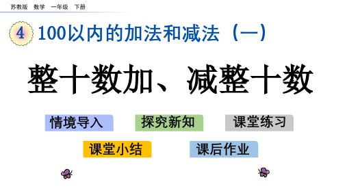 苏教版一年级数学下册第四单元《100以内的加法和减法一》PPT课件