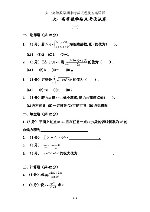 大一高等数学期末考试试卷及答案详解