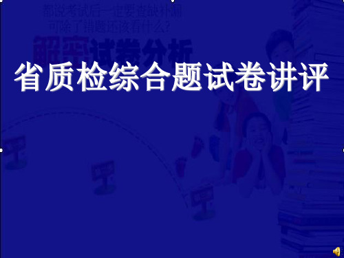 福建省质检地理综合题试卷讲评