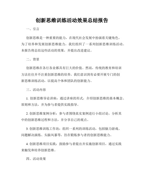 创新思维训练活动效果总结报告