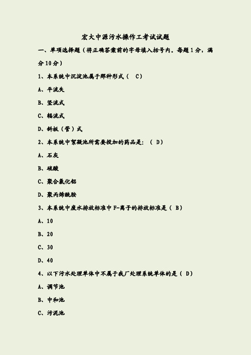 污水处理厂操作工考试试题