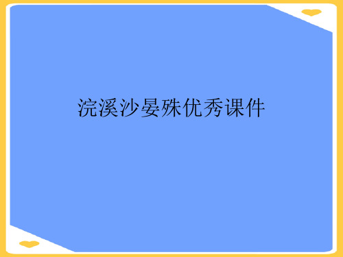 浣溪沙晏殊优秀课件(优秀)PPT资料