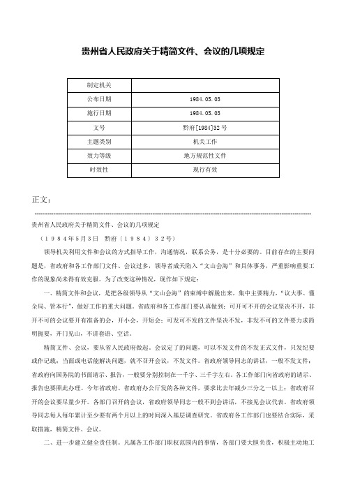 贵州省人民政府关于精简文件、会议的几项规定-黔府[1984]32号