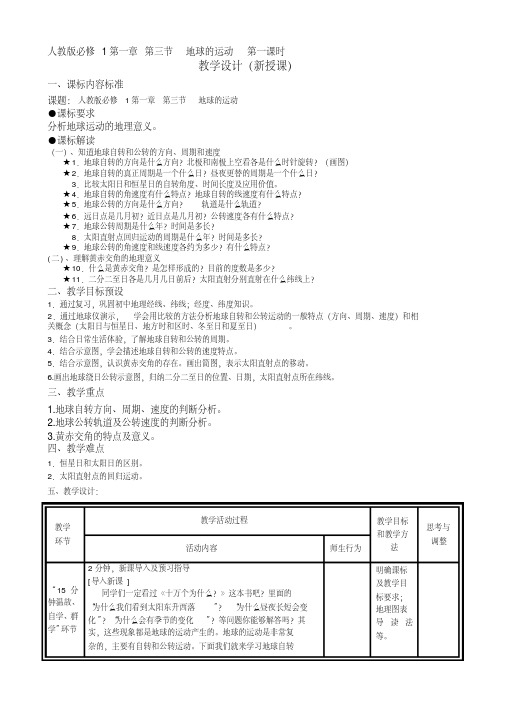 高中地理教学设计——新授课地球运动