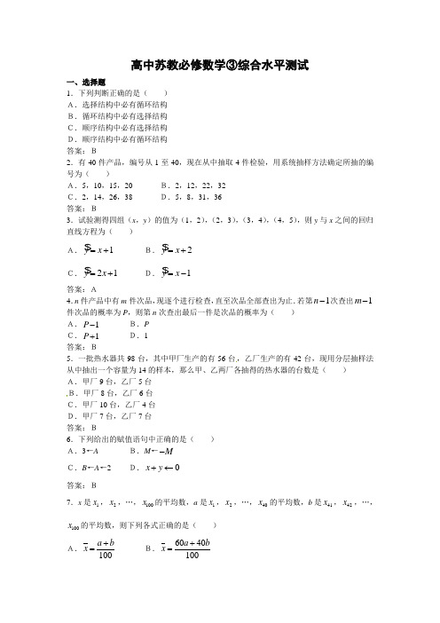 最新整理高一数综合测试苏教必修3.doc