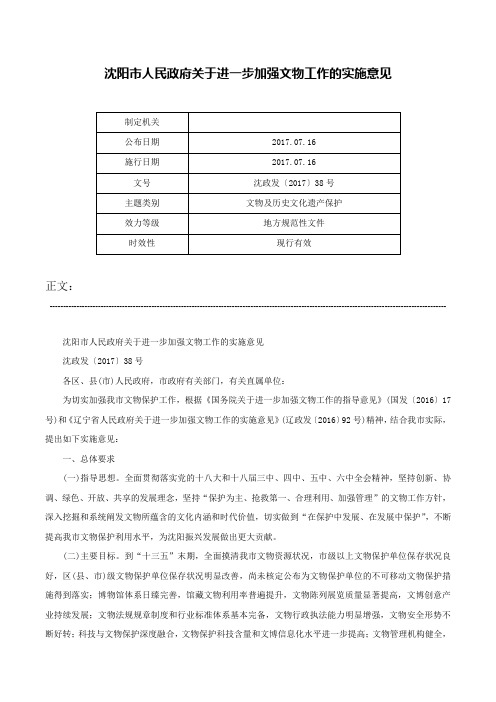 沈阳市人民政府关于进一步加强文物工作的实施意见-沈政发〔2017〕38号