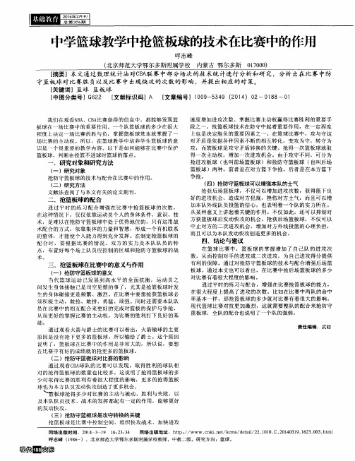 中学篮球教学中抢篮板球的技术在比赛中的作用