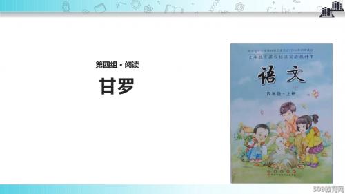 【309教育网优选】小学语文长春版四年级上册《甘罗》 (1)教学课件