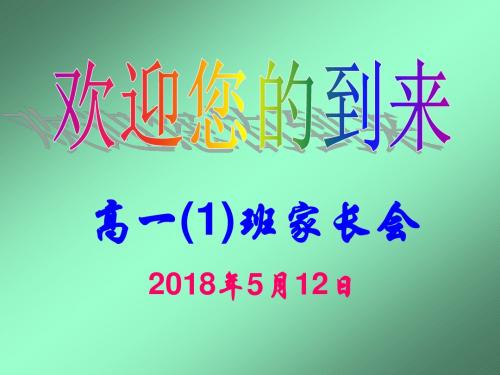 高一家长会2018.5.11