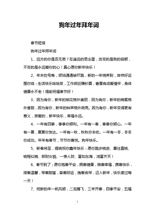狗年过年拜年词