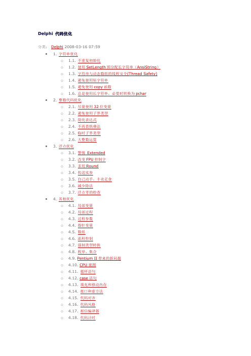 Delphi代码优化