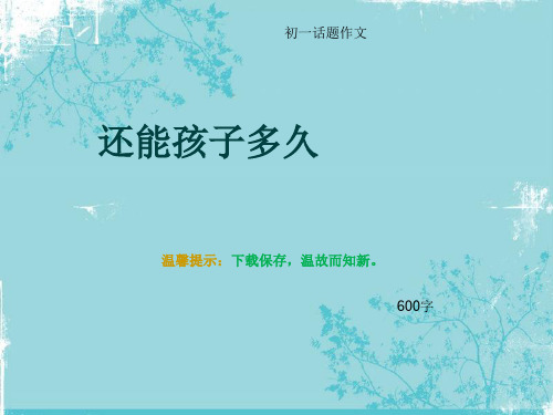 初一话题作文《还能孩子多久》600字