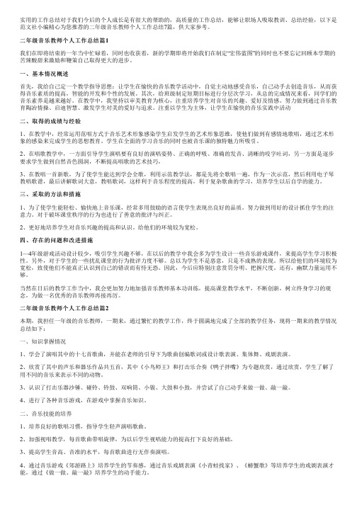 二年级音乐教师个人工作总结7篇