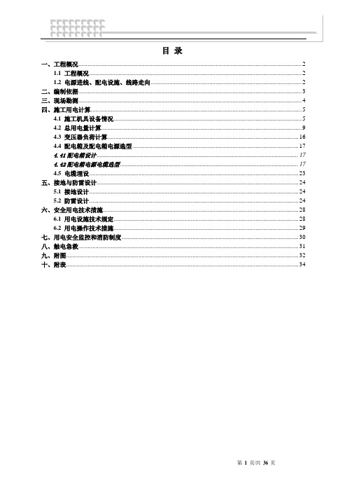 施工现场临时用电施工方案(含计算书)