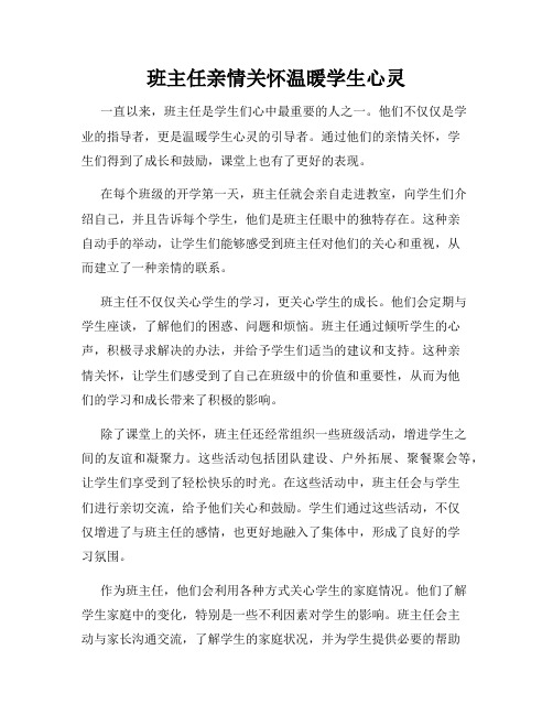 班主任亲情关怀温暖学生心灵