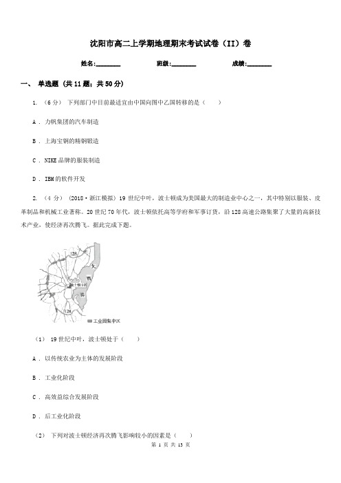 沈阳市高二上学期地理期末考试试卷(II)卷(模拟)