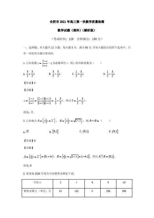 安徽省合肥市2021届高三一模数学试题及答案(理科)