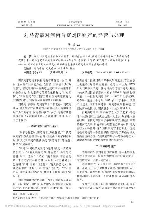 刘马青霞对河南首富刘氏财产的经营与处理