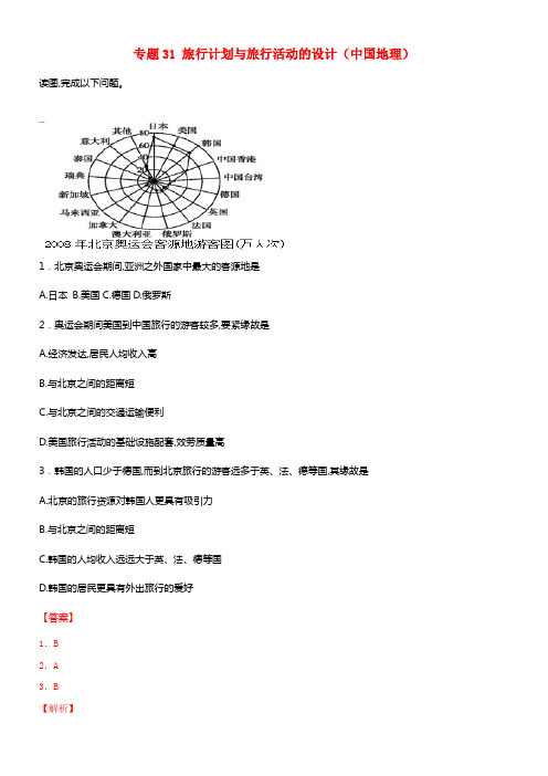 2017年高考地理冲刺专题卷专题31旅行计划与旅行活动的设计中国地理含解析