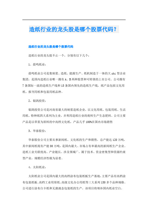 造纸行业的龙头股是哪个股票代码？