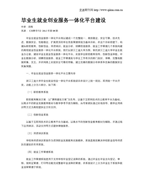 毕业生就业创业服务一体化平台建设