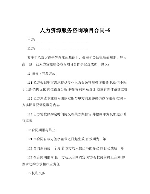 人力资源服务咨询项目合同书