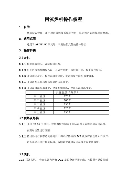 回流焊机操作规程