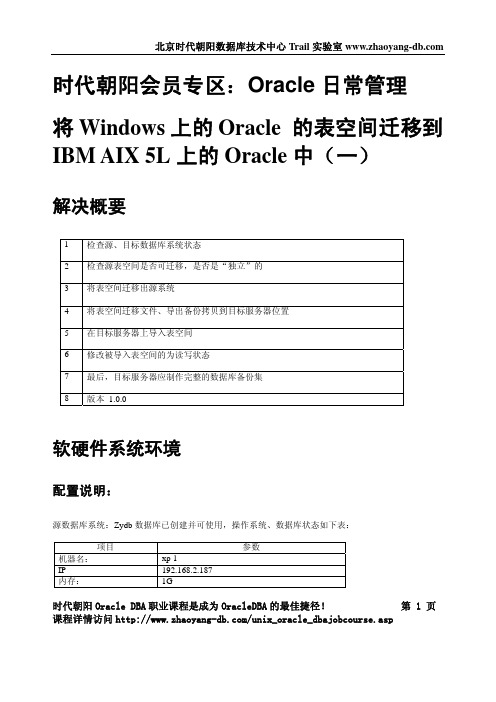 Windows上的Oracle 的表空间迁移