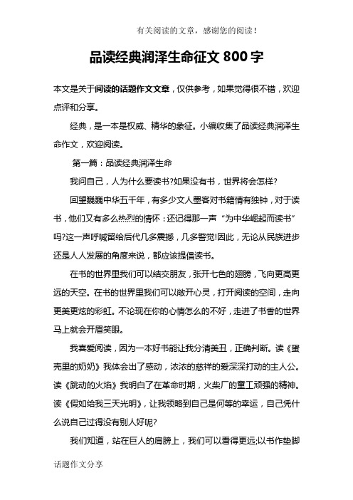 品读经典润泽生命征文800字