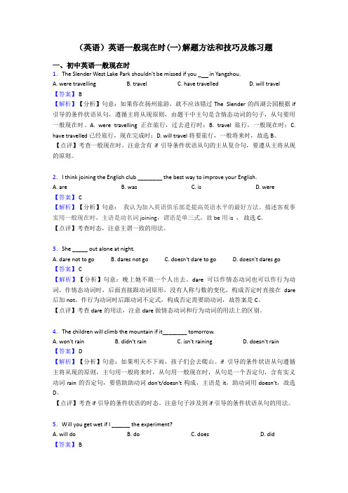 (英语)英语一般现在时(一)解题方法和技巧及练习题