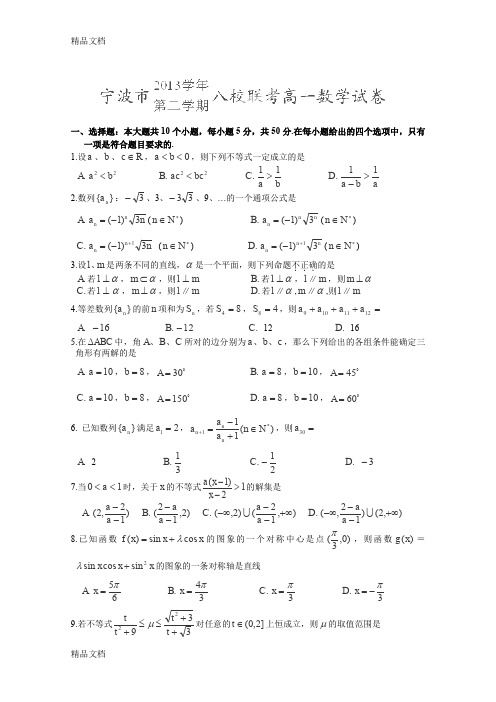 最新浙江省宁波市-2014学年高一下学期期末考试-数学试题-word版含答案