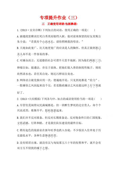 语文一轮小专题复习之专项提升作业(3)Word版含答案.doc