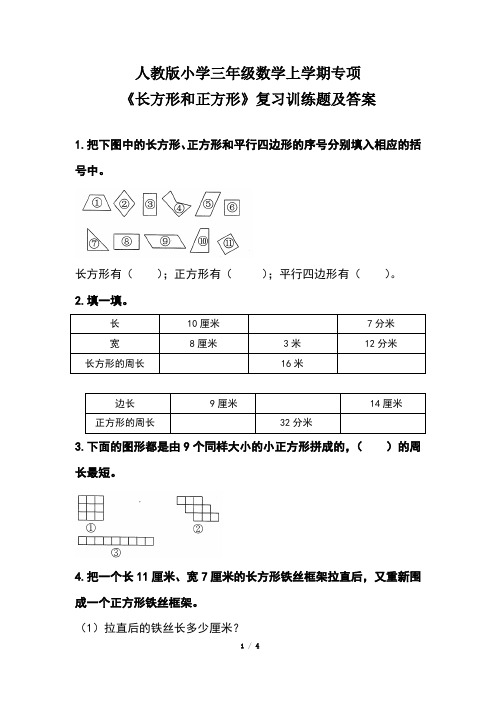 人教版小学三年级数学上学期专项《长方形和正方形》复习训练题及答案(含两套题)