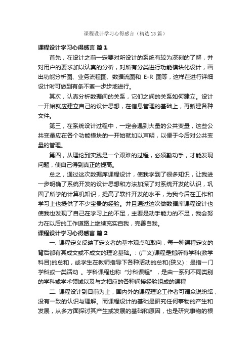 课程设计学习心得感言（精选13篇）