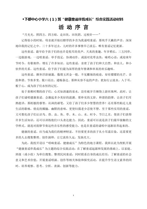“唱响童谣健康成长”综合实践活动(课改开放周)