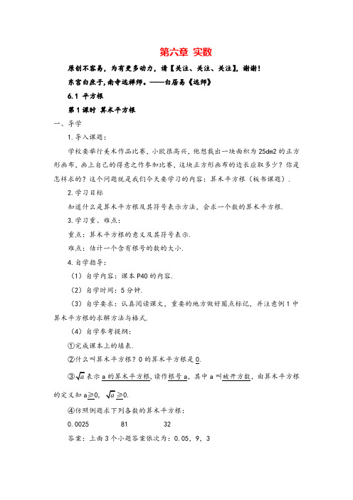 人教版数学七年级下册 算术平方根(导学案)